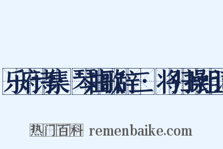 乐府诗集·琴曲歌辞二·将归操组词是什么意思的图片